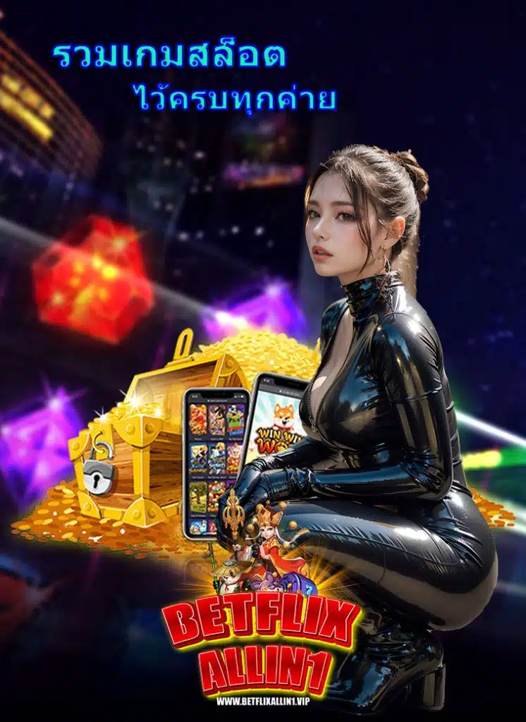 betflixallin1 ฝาก ถอนอัตโนมัติ