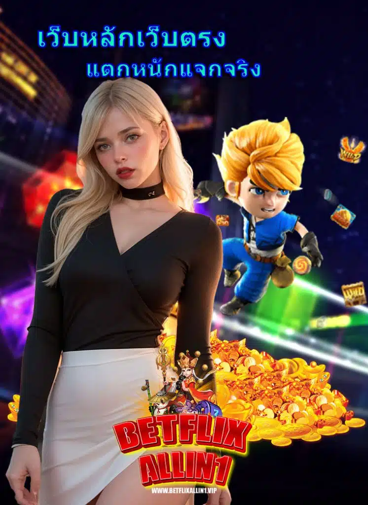 betflixallin1 สมัครสมาชิก