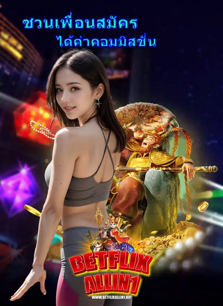 betflixallin1 เล่นผ่านมือถือ